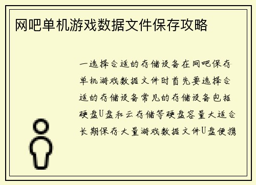 网吧单机游戏数据文件保存攻略