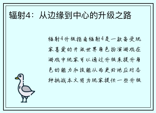 辐射4：从边缘到中心的升级之路