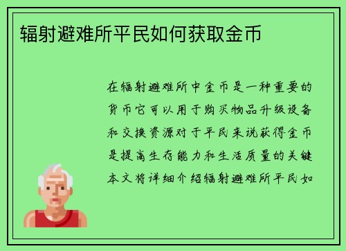 辐射避难所平民如何获取金币