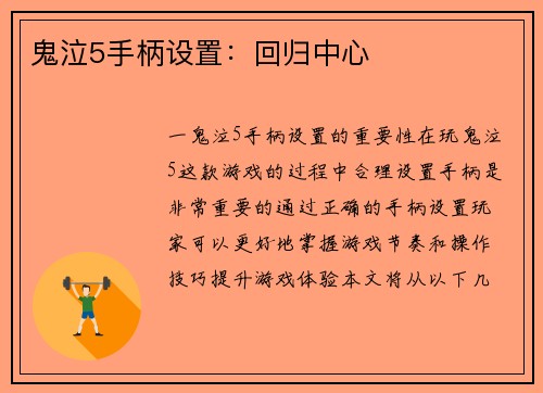 鬼泣5手柄设置：回归中心