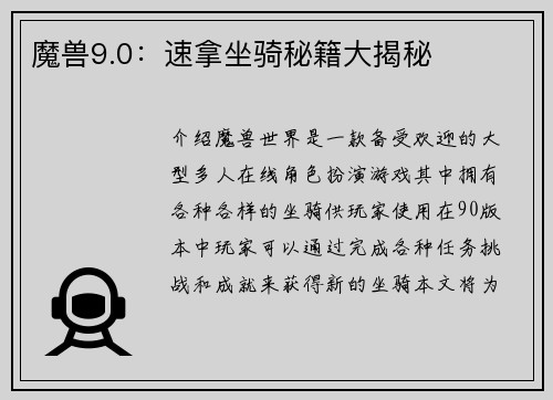 魔兽9.0：速拿坐骑秘籍大揭秘