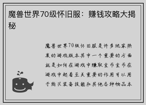 魔兽世界70级怀旧服：赚钱攻略大揭秘