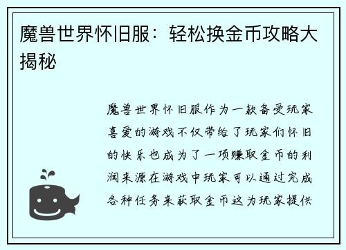 魔兽世界怀旧服：轻松换金币攻略大揭秘