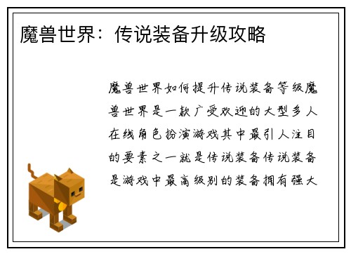 魔兽世界：传说装备升级攻略