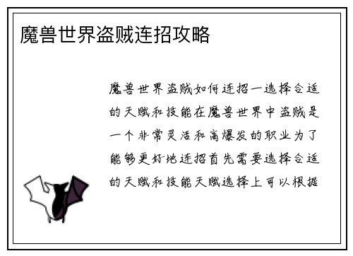 魔兽世界盗贼连招攻略