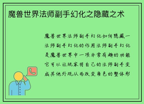魔兽世界法师副手幻化之隐藏之术