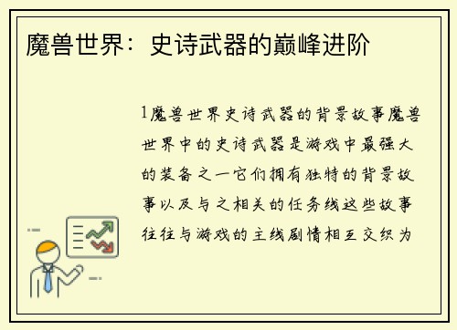 魔兽世界：史诗武器的巅峰进阶