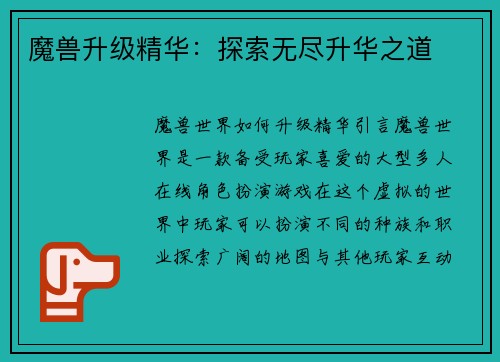 魔兽升级精华：探索无尽升华之道