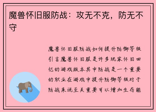魔兽怀旧服防战：攻无不克，防无不守
